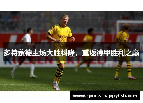 多特蒙德主场大胜科隆，重返德甲胜利之巅