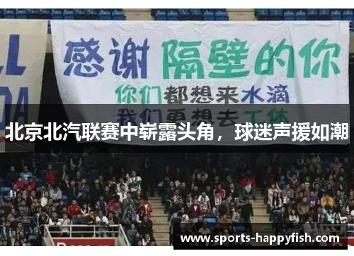 北京北汽联赛中崭露头角，球迷声援如潮