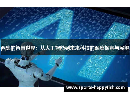 西奥的智慧世界：从人工智能到未来科技的深度探索与展望