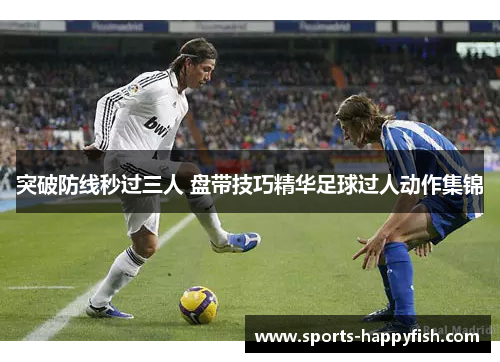 突破防线秒过三人 盘带技巧精华足球过人动作集锦