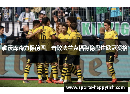 勒沃库森力保前四，击败法兰克福稳稳盘住欧冠资格
