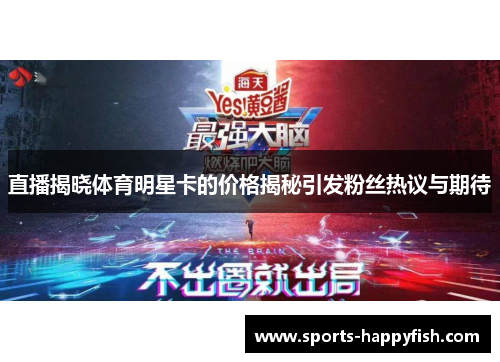 直播揭晓体育明星卡的价格揭秘引发粉丝热议与期待