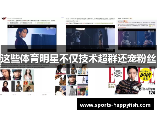 这些体育明星不仅技术超群还宠粉丝