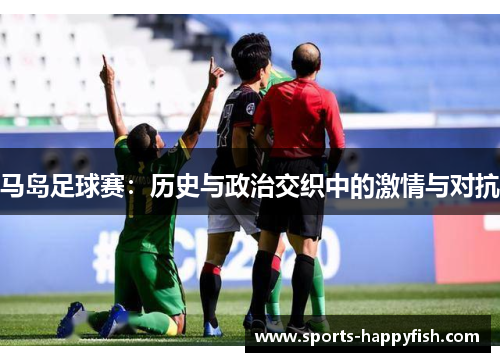 马岛足球赛：历史与政治交织中的激情与对抗