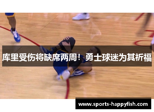 库里受伤将缺席两周！勇士球迷为其祈福