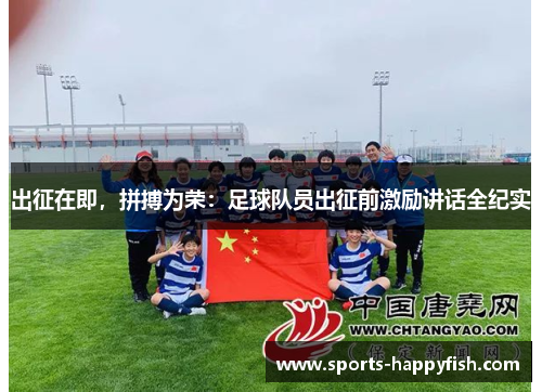 出征在即，拼搏为荣：足球队员出征前激励讲话全纪实