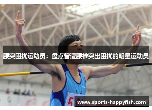 腰突困扰运动员：盘点曾遭腰椎突出困扰的明星运动员