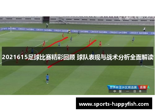 2021615足球比赛精彩回顾 球队表现与战术分析全面解读