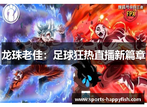 龙珠老佳：足球狂热直播新篇章