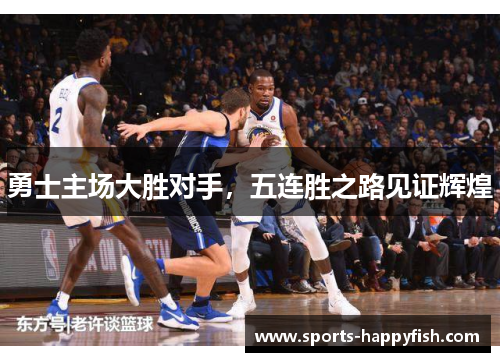 勇士主场大胜对手，五连胜之路见证辉煌