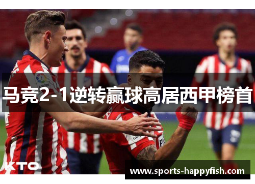 马竞2-1逆转赢球高居西甲榜首