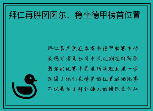 拜仁再胜图图尔，稳坐德甲榜首位置