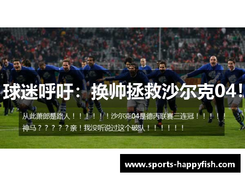 球迷呼吁：换帅拯救沙尔克04！