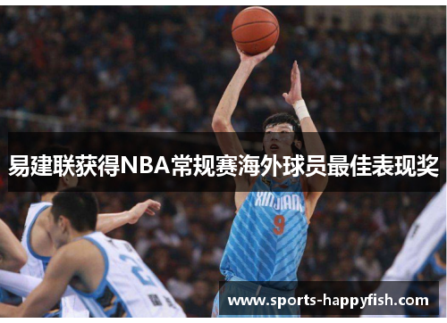 易建联获得NBA常规赛海外球员最佳表现奖