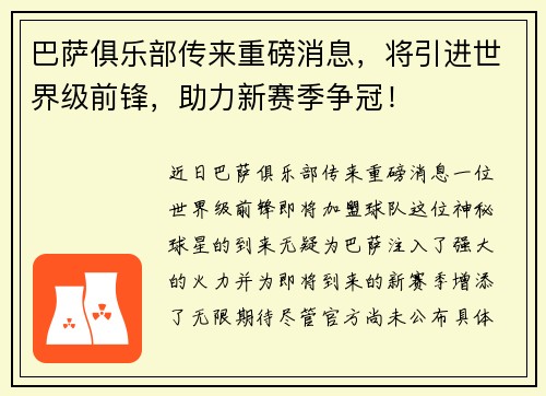巴萨俱乐部传来重磅消息，将引进世界级前锋，助力新赛季争冠！