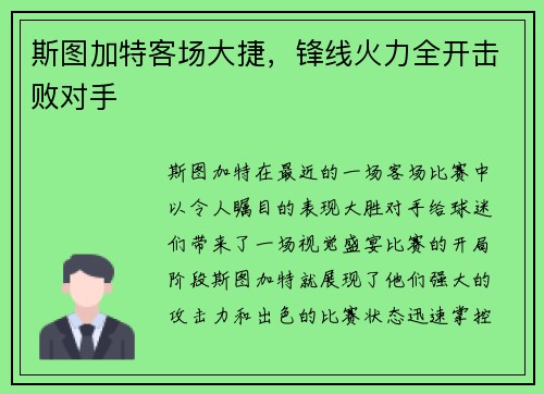 斯图加特客场大捷，锋线火力全开击败对手