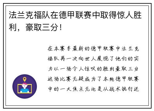 法兰克福队在德甲联赛中取得惊人胜利，豪取三分！