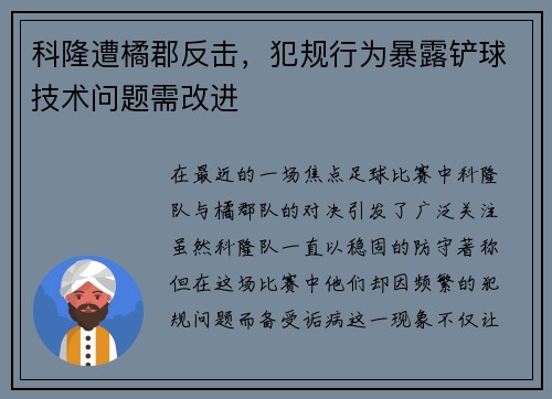 科隆遭橘郡反击，犯规行为暴露铲球技术问题需改进