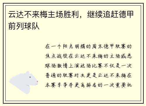 云达不来梅主场胜利，继续追赶德甲前列球队