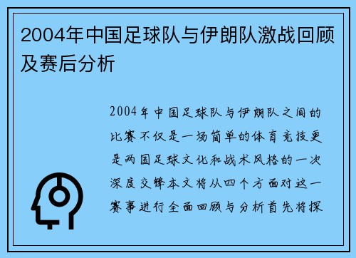 2004年中国足球队与伊朗队激战回顾及赛后分析