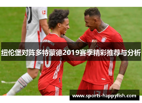 纽伦堡对阵多特蒙德2019赛季精彩推荐与分析